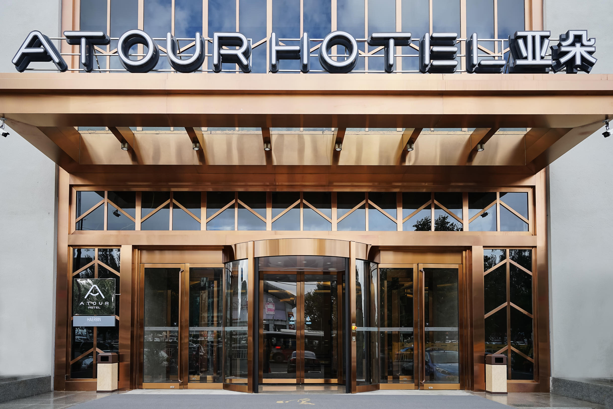 哈尔滨会展中心红旗大街亚朵酒店