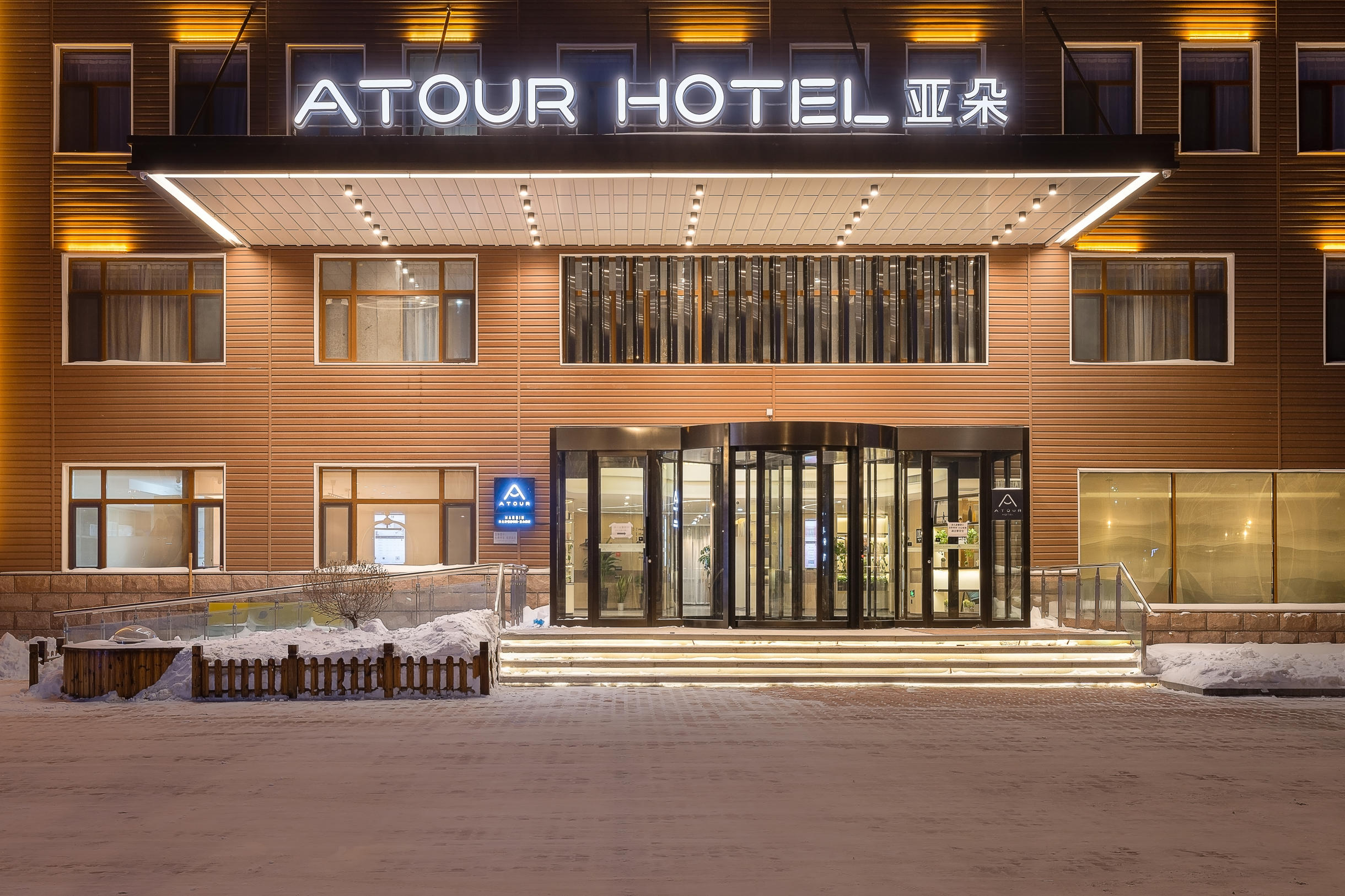 哈尔滨冰雪大世界融创茂亚朵酒店